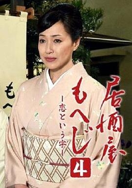 居酒屋Moheji 4