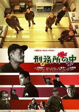 刑务所之中
