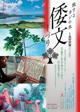 倭文  旅するカジの木