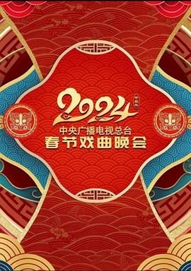 中央广播电视总台2024年春节戏曲晚会