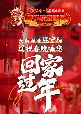 2024辽宁卫视春节联欢晚会“龙腾盛世中国年”