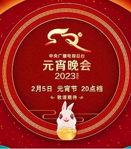 中央广播电视总台2023年元宵晚会