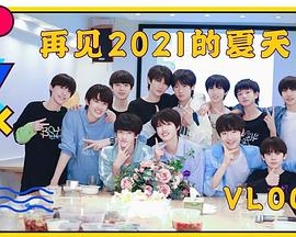 TF家族《再见2021的夏天！两天一夜Vlog》