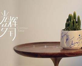 光辉岁月——“万重山”（下篇）