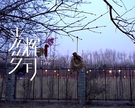光辉岁月——“春满”