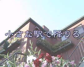 小さな駅で降りる