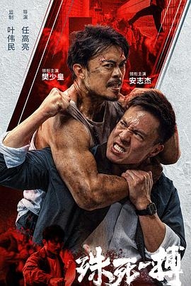 殊死一搏