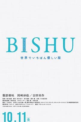 BISHU ～世界上最温柔的衣服～
