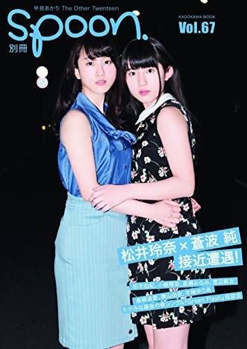 別冊spoon. vol.67 表紙巻頭：松井玲奈×蒼波純 対談/早見あかり/廣田あいか/柏木由紀・小嶋陽菜・高橋みなみ・渡辺麻友・横山由依・島崎遥香・木崎ゆりあ 62485-85