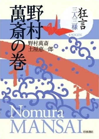 狂言三人三様 第1回 野村萬斎の巻