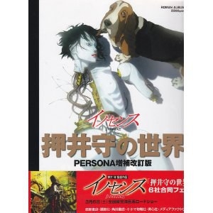 イノセンス 押井守の世界 PERSONA増補改訂版