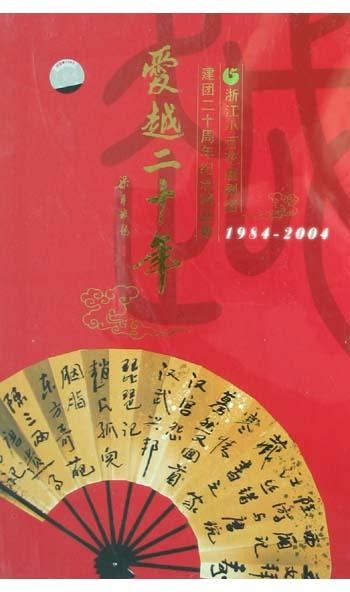 爱越二十年<浙江小百花越剧团建团二十周年纪念精品集1984-2004>(4碟精装CD)