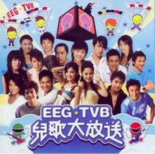 EEG TVB 儿歌大放送