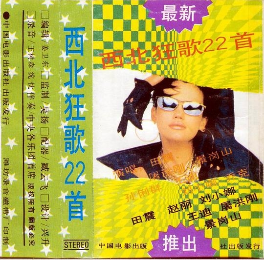 西北狂歌22首