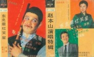 赵本山演唱特辑