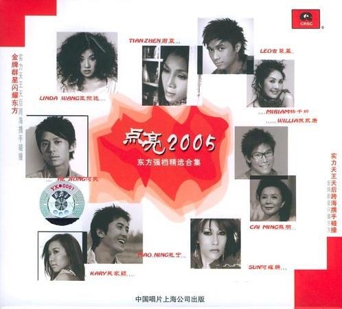 东方强档 点亮2005