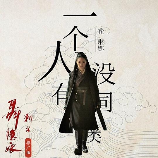 一个人没有同类