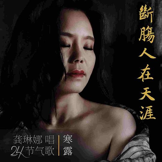 断肠人在天涯