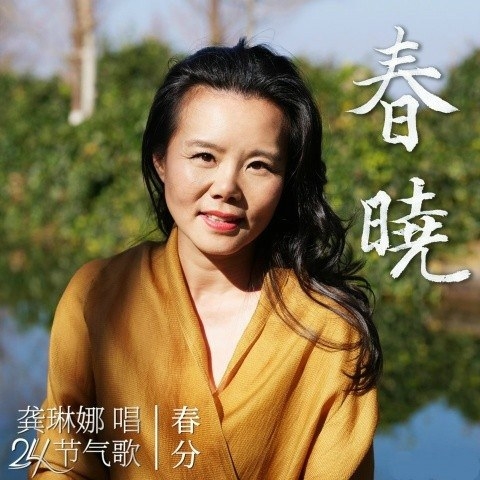 春晓