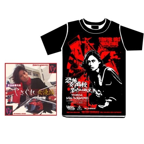 歌謡曲番外地 やさぐれ女優編<Tシャツつき限定盤>