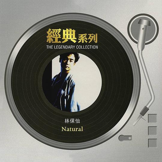 经典系列 林保怡 - Natural