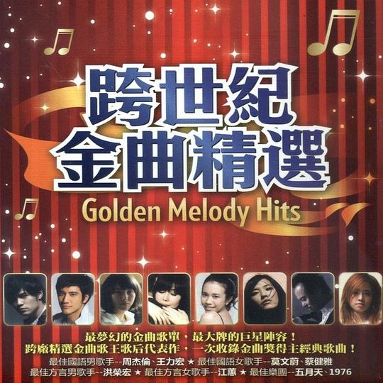 跨世纪金曲精选