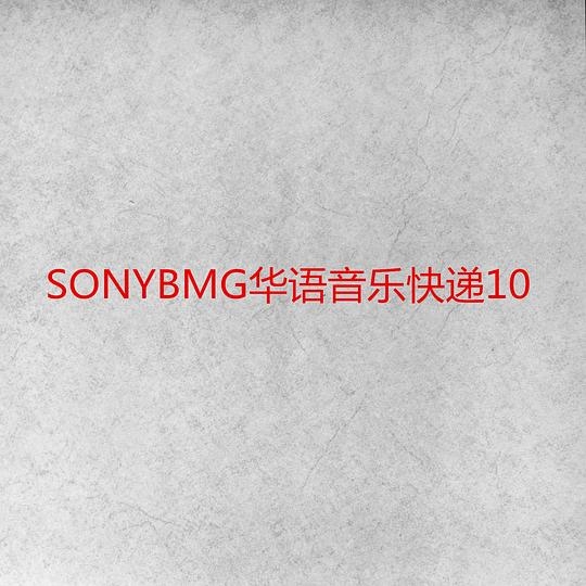 SONYBMG华语音乐快递10