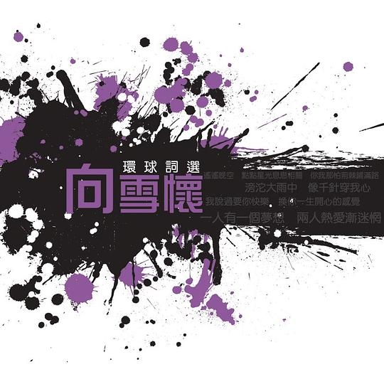 Huan Qiu Ci Xuan - Xiang Xue Huai
