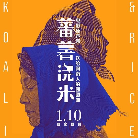 蕃薯浇米 电影原声带