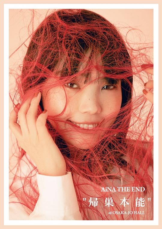 AiNA THE END "帰巣本能"