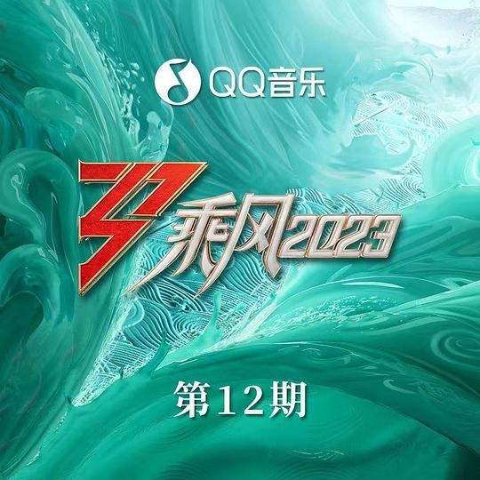 乘风2023 第12期 乘风之夜