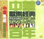 中华百年歌乐经典抒情浪漫精品1949-1999(歌曲版)