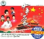 中华名歌[壹]