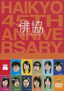 俳協 45th ANNIVERSARY [DVD]