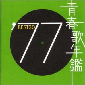 青春歌年鑑 1977  TOCT10727