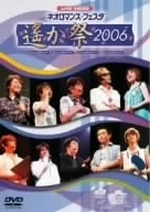 ライブビデオ ネオロマンス▼フェスタ~遙か祭2006~ [DVD]