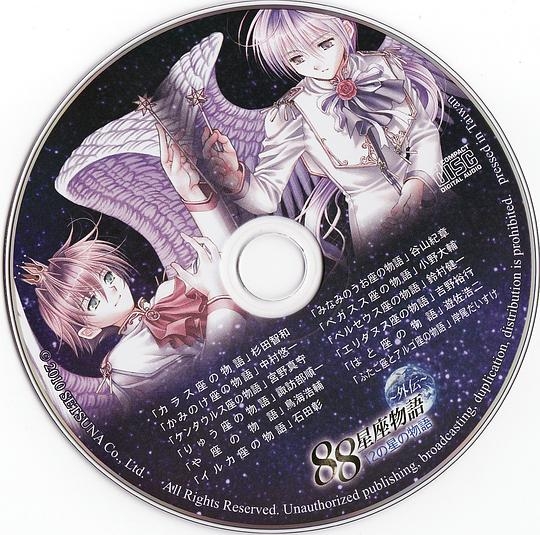 ８８星座の２枚のCDを同時購入で限定CD 『１２の星の物語』