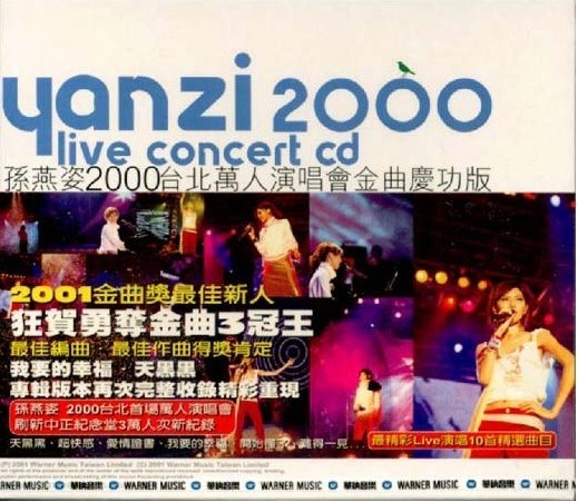 孙燕姿2000台北万人演唱会金曲庆功版