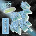 新・百歌声爛－男性声優編－（初回生産限定盤）