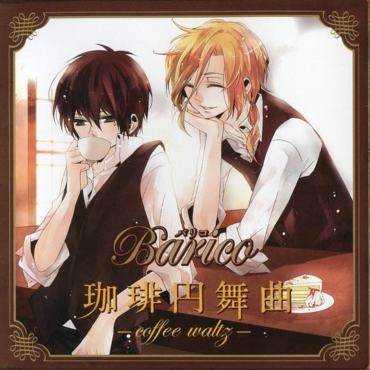 Barico 珈琲円舞曲-coffee waltz-