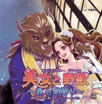 ドラマCD 美女と野獣～星の首飾り～