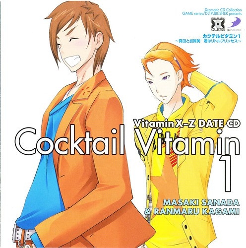 Dramatic CD Collection VitaminX-Z カクテルビタミン1 ～真田と加賀美 君はリトルプリンセス～