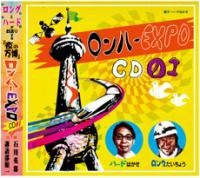 ロンハールームＤＪＣＤvol.1「ロンハーＥＸＰＯ ＣＤ01」