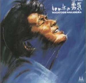 100年の勇気