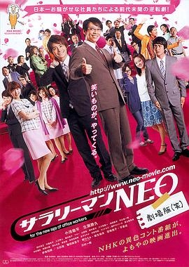 上班族NEO 剧场版(笑)