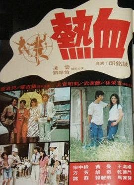 热血
