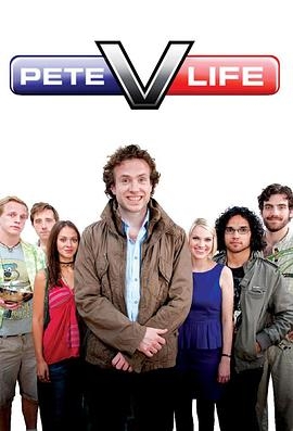 皮特的糟糕生活 第二季