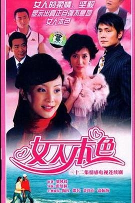 女人本色
