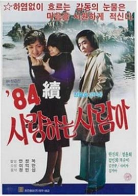 사랑하는 사람아(속)