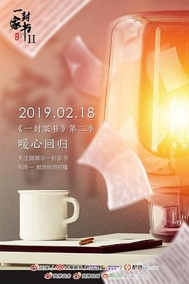 一封家书 第二季